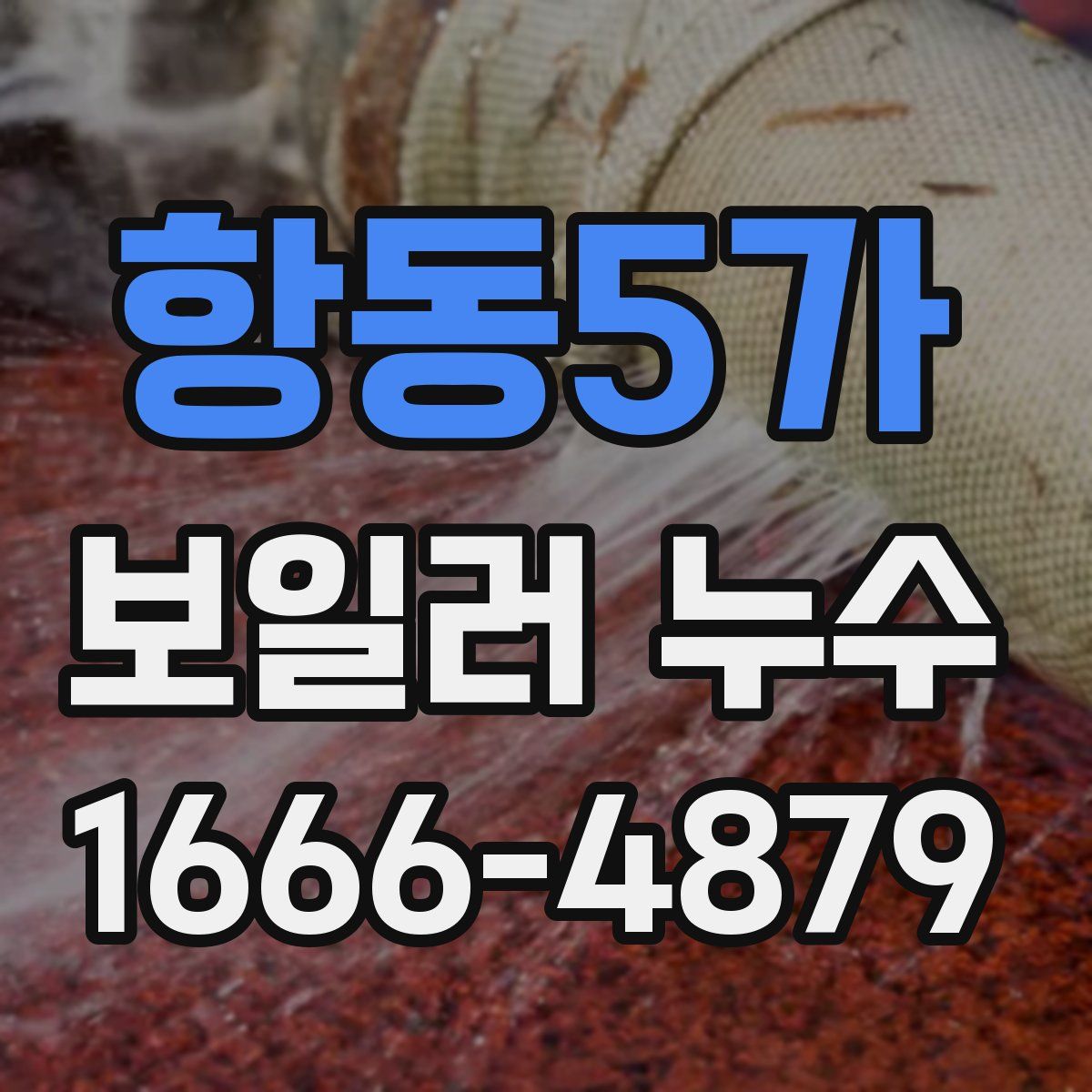 항동5가 보일러 누수