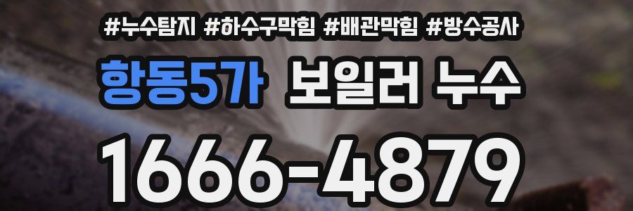 항동5가 보일러 누수