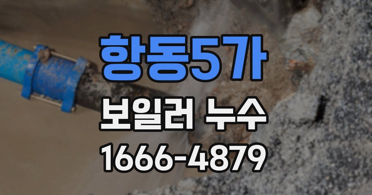 항동5가 보일러 누수