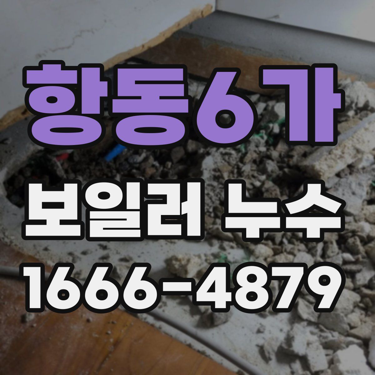 항동6가 보일러 누수