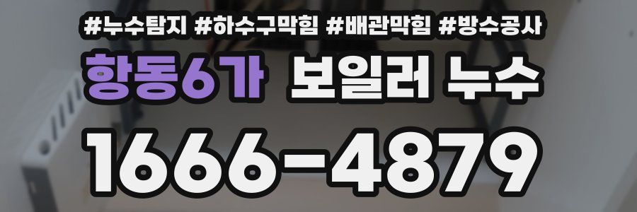 항동6가 보일러 누수