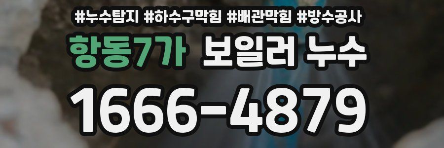 항동7가 보일러 누수