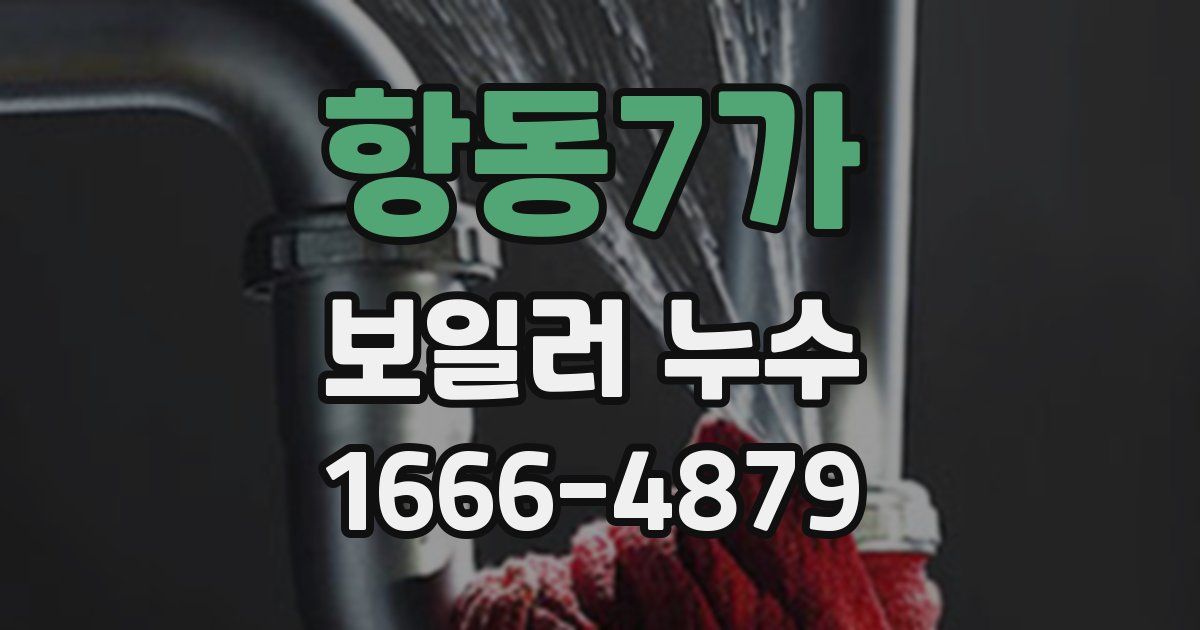 항동7가 보일러 누수