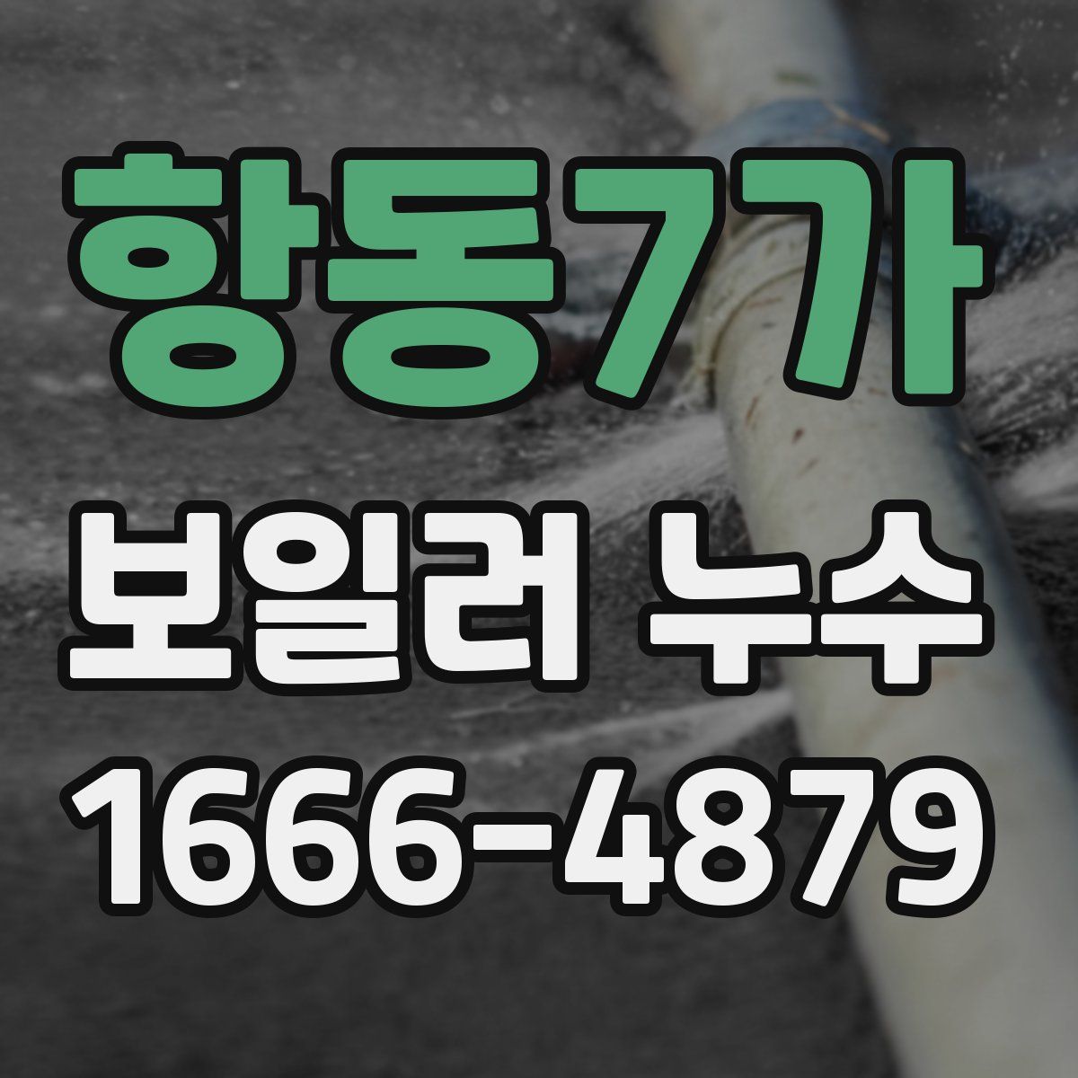 항동7가 보일러 누수