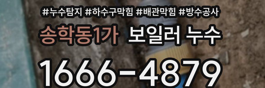 송학동1가 보일러 누수