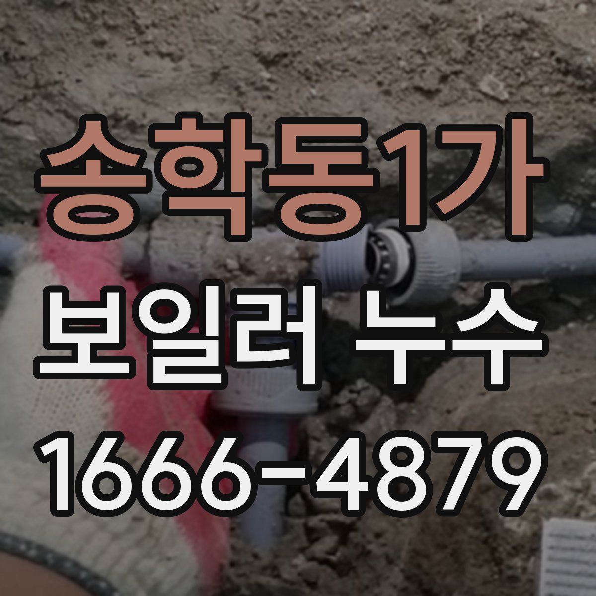 송학동1가 보일러 누수