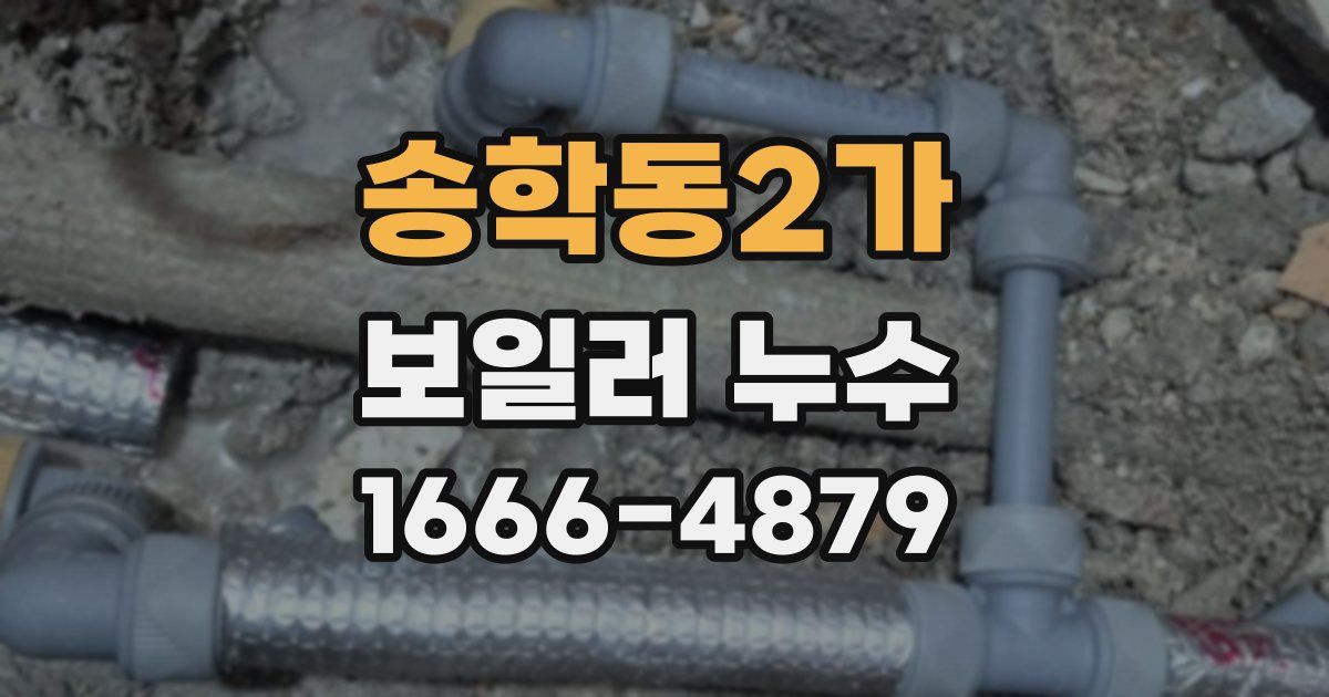 송학동2가 보일러 누수