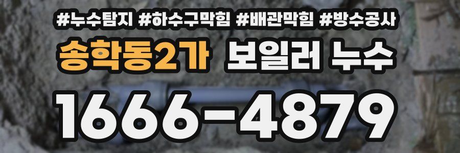 송학동2가 보일러 누수