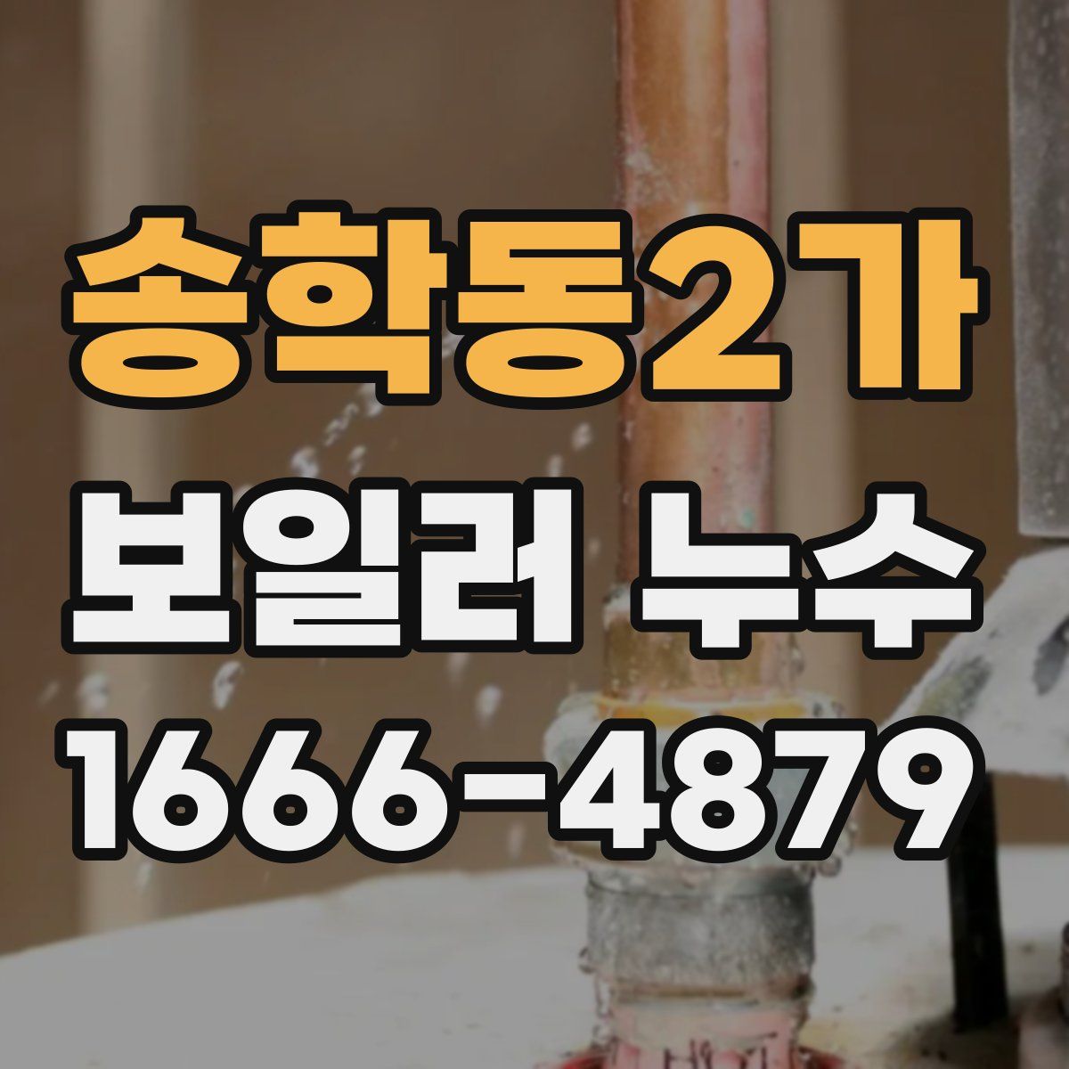 송학동2가 보일러 누수