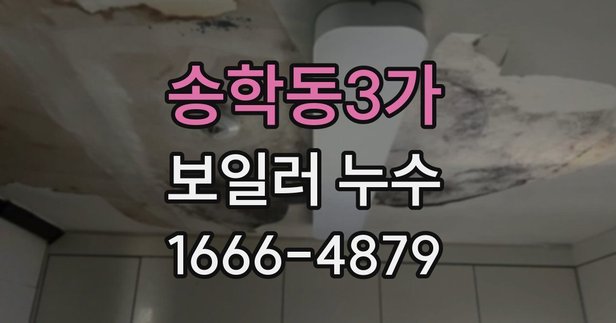 송학동3가 보일러 누수