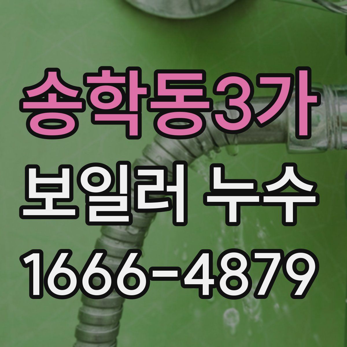 송학동3가 보일러 누수