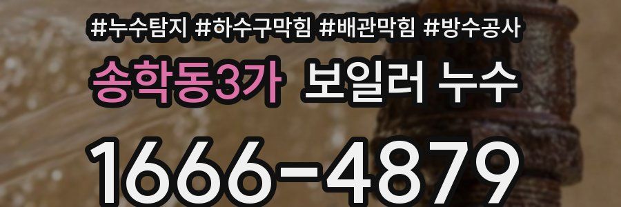 송학동3가 보일러 누수