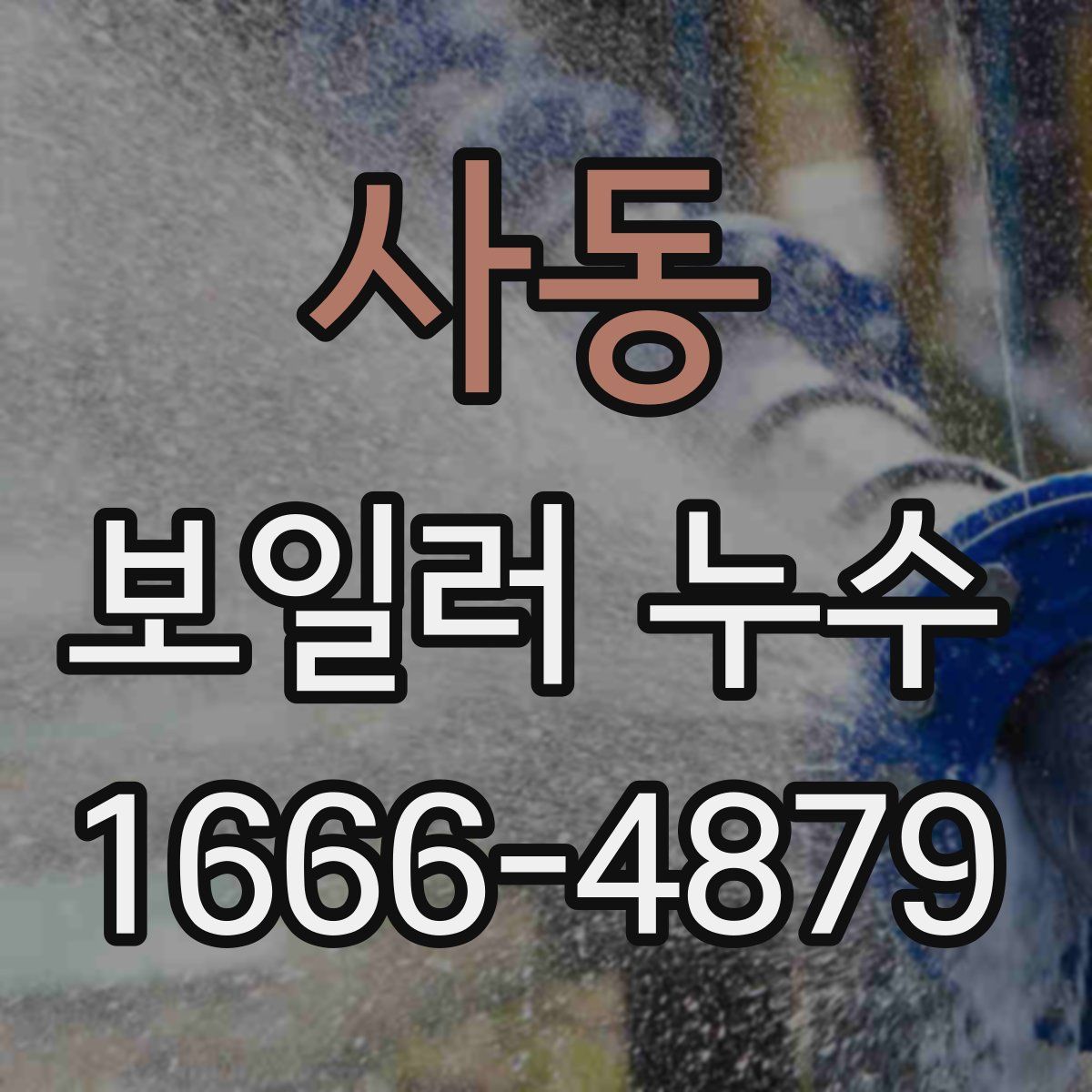 사동 보일러 누수