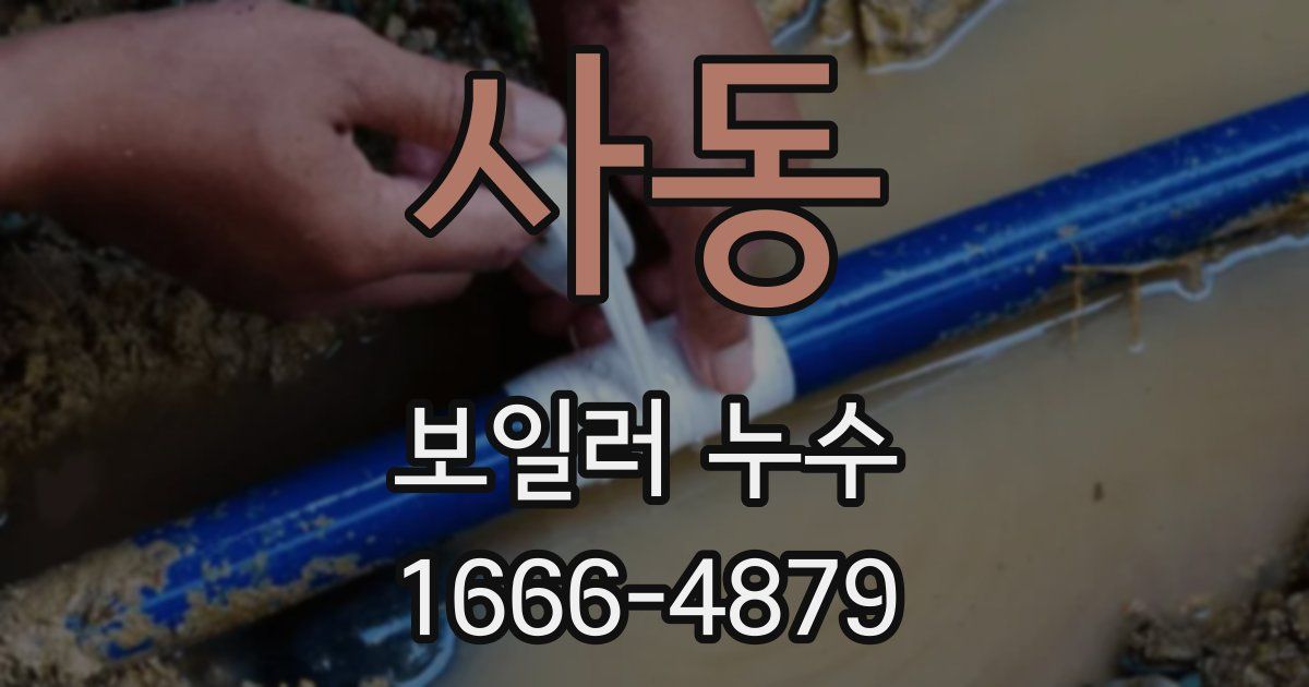 사동 보일러 누수