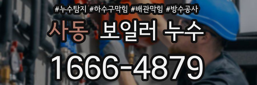 사동 보일러 누수