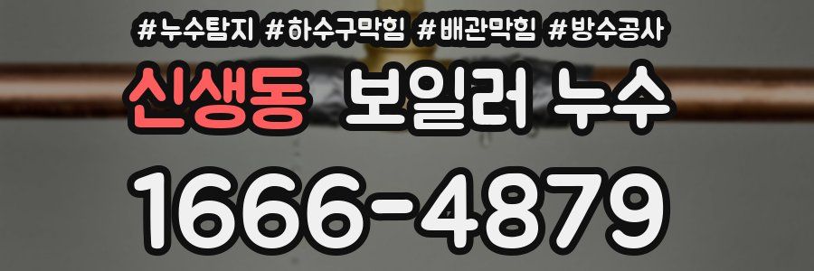 신생동 보일러 누수