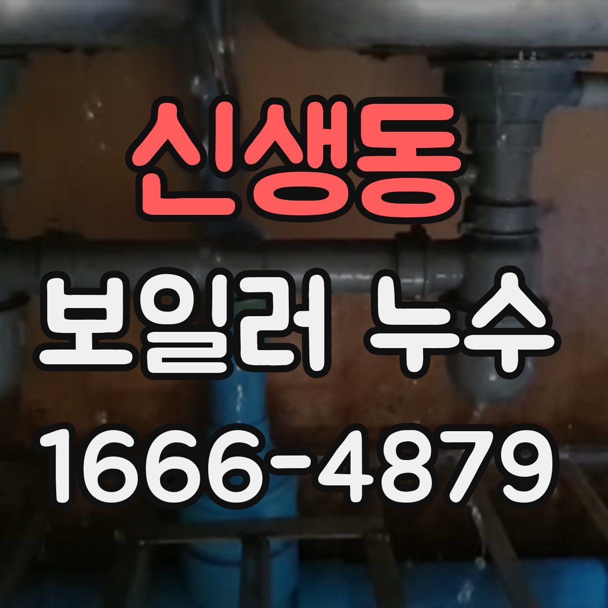 신생동 보일러 누수