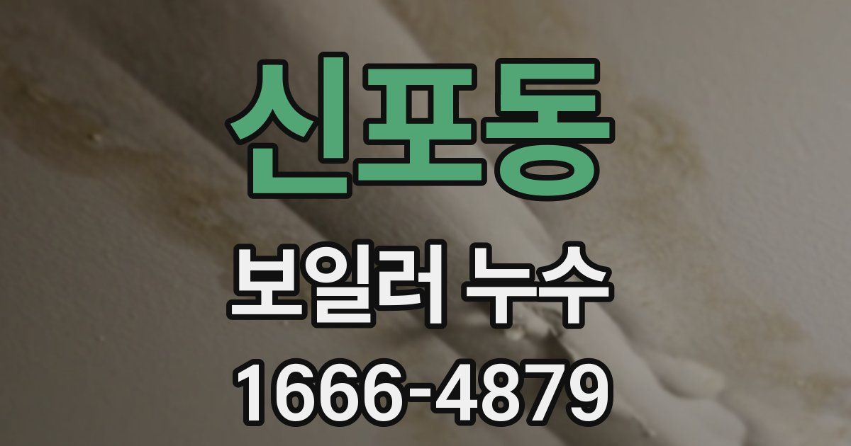 신포동 보일러 누수