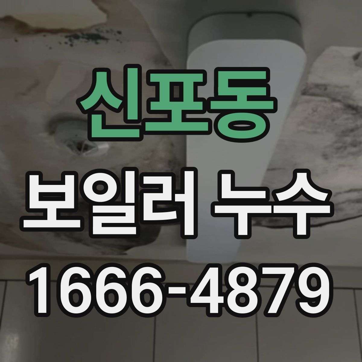 신포동 보일러 누수