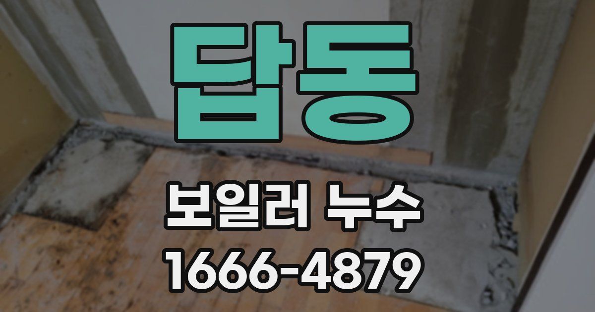 답동 보일러 누수