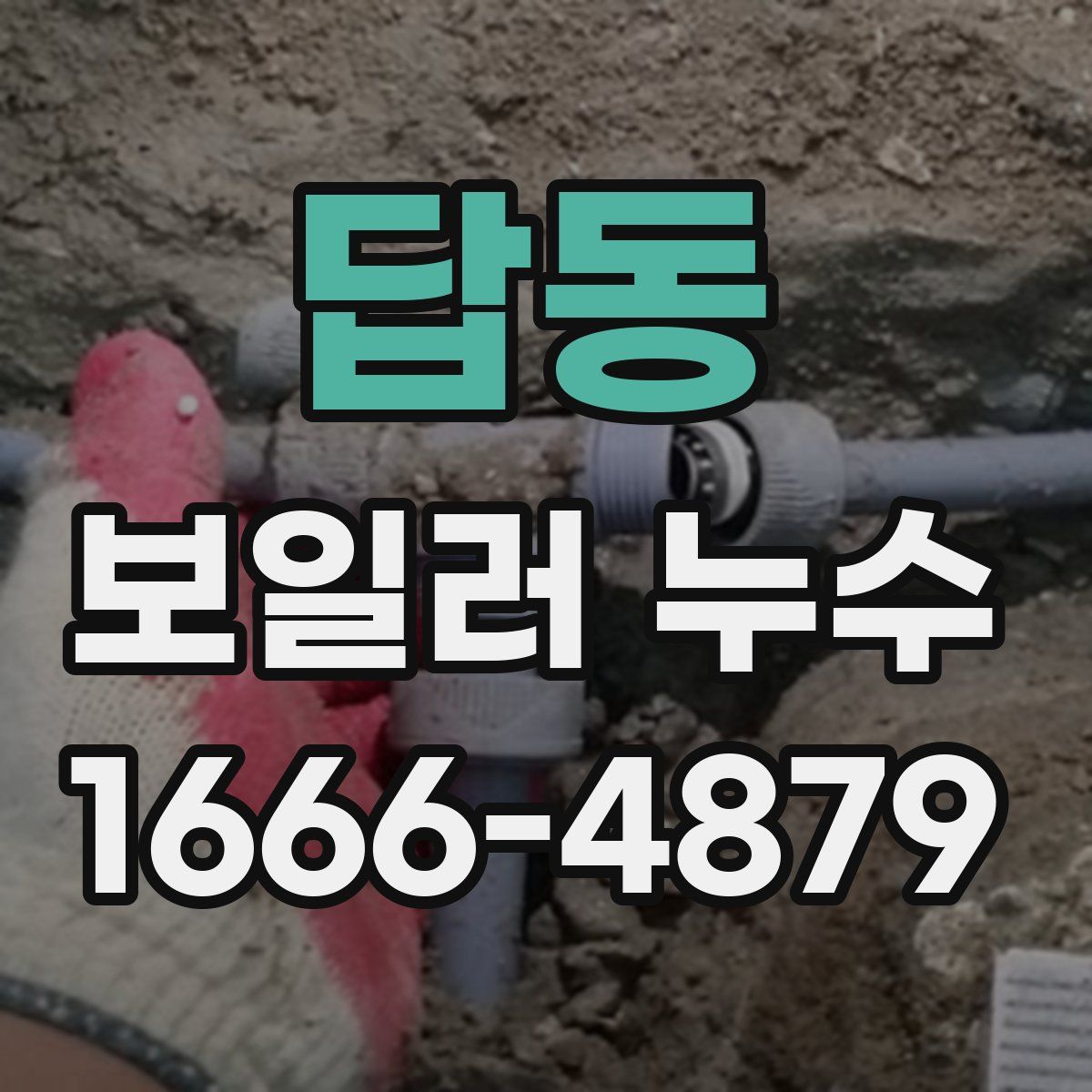 답동 보일러 누수