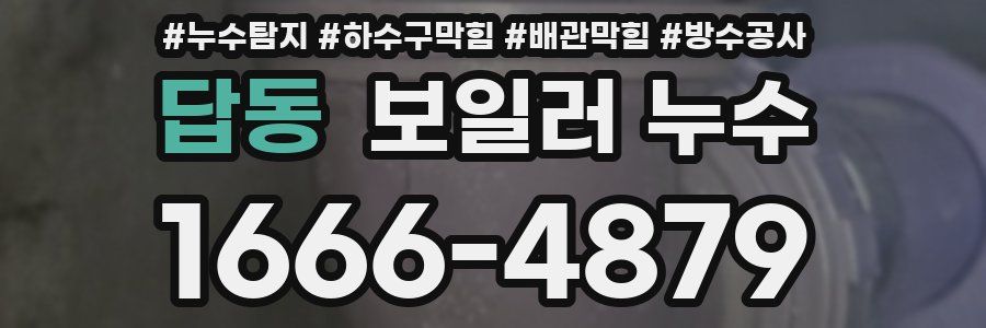 답동 보일러 누수