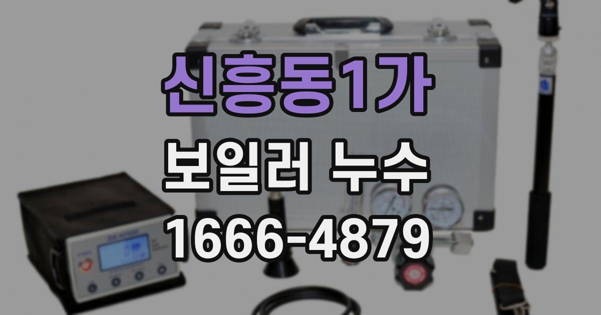 신흥동1가 보일러 누수