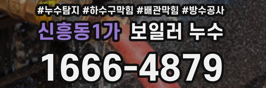 신흥동1가 보일러 누수