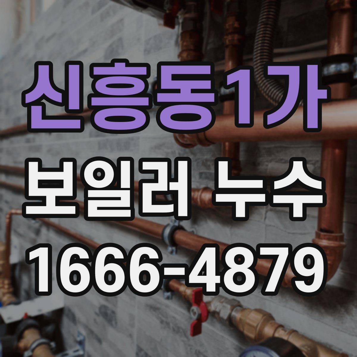 신흥동1가 보일러 누수