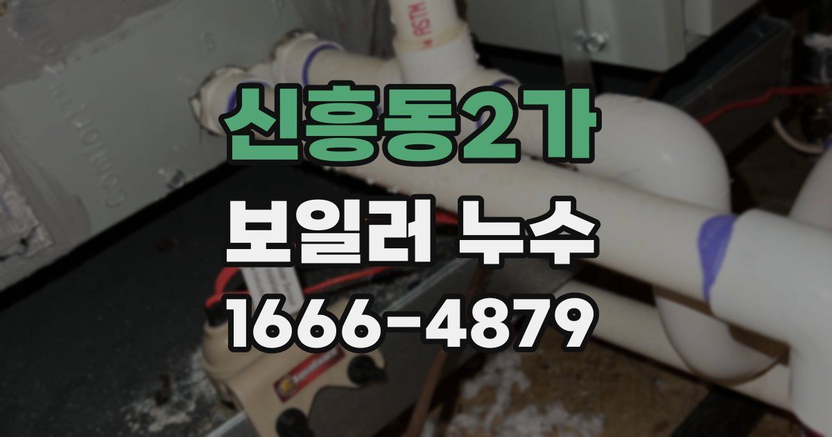 신흥동2가 보일러 누수