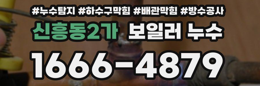 신흥동2가 보일러 누수