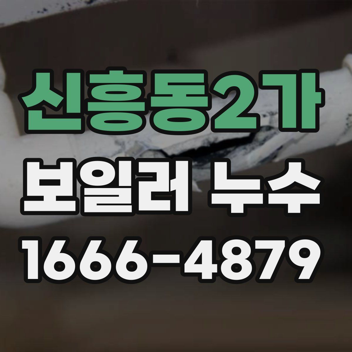 신흥동2가 보일러 누수