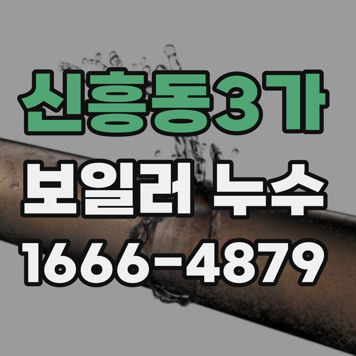 신흥동3가 보일러 누수