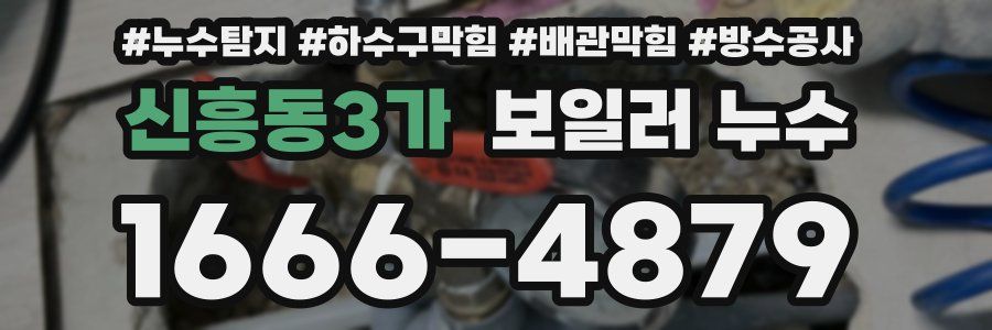 신흥동3가 보일러 누수