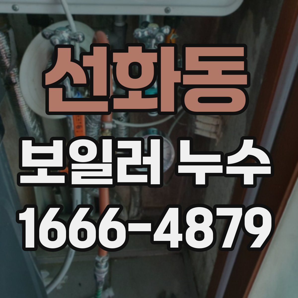 선화동 보일러 누수