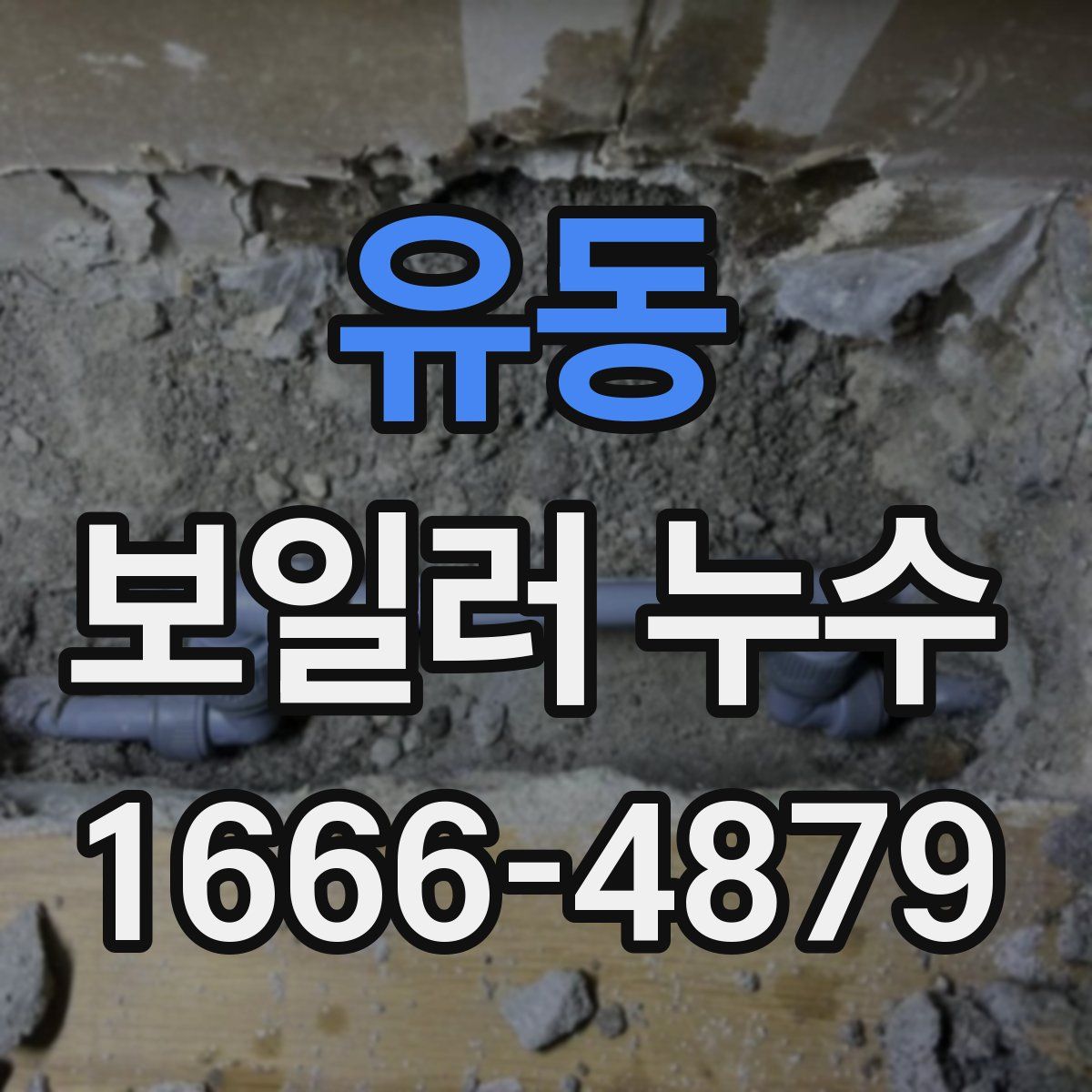 유동 보일러 누수