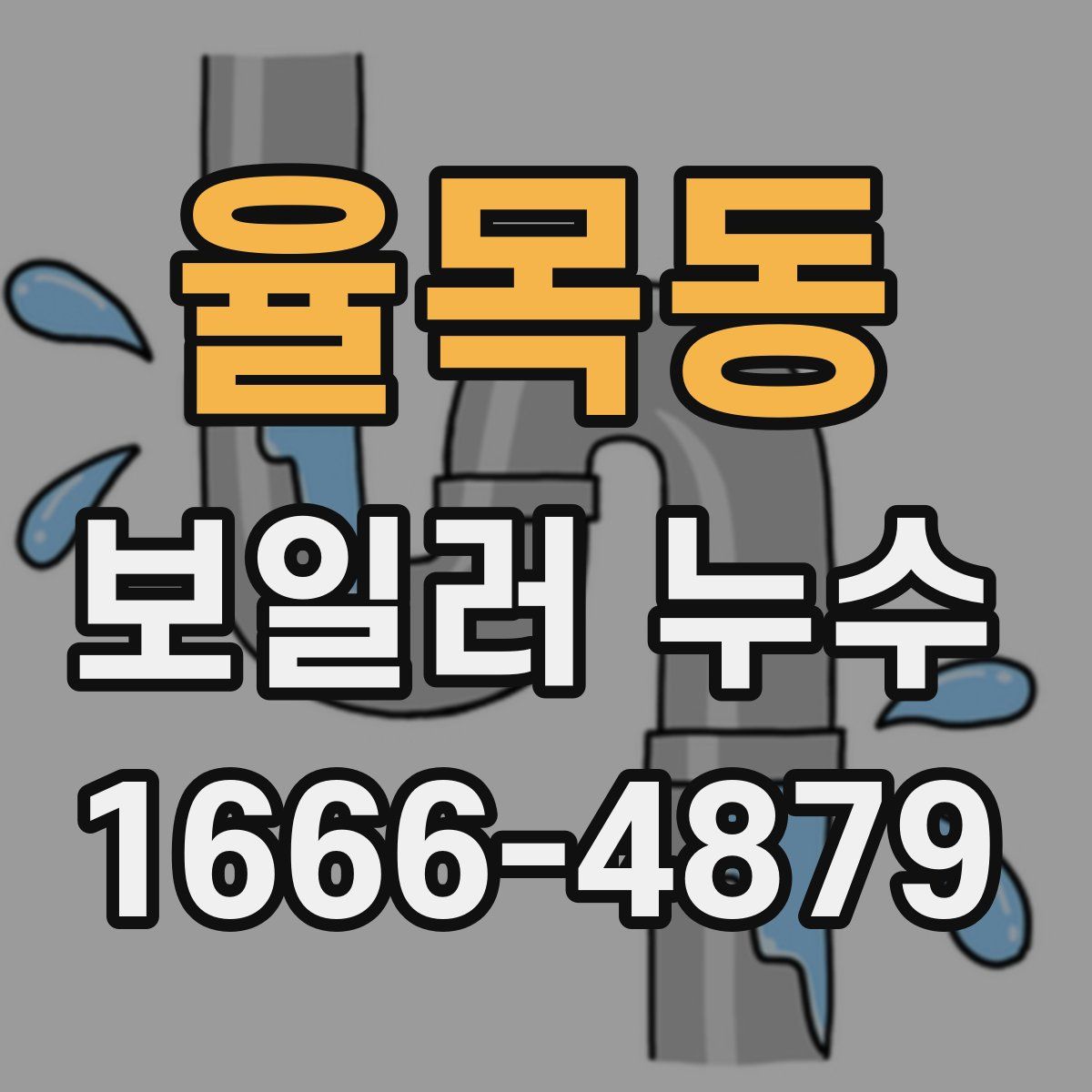율목동 보일러 누수