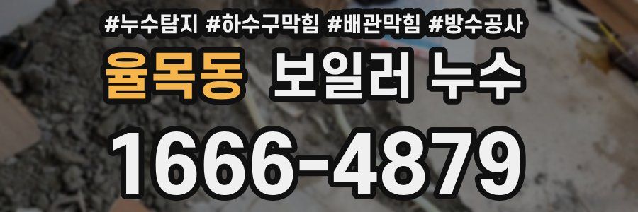 율목동 보일러 누수