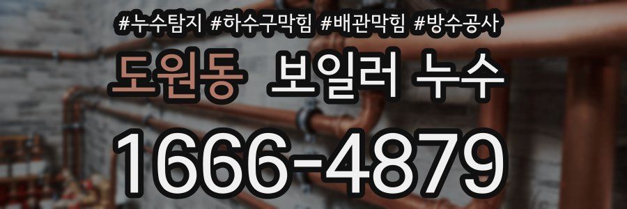 도원동 보일러 누수