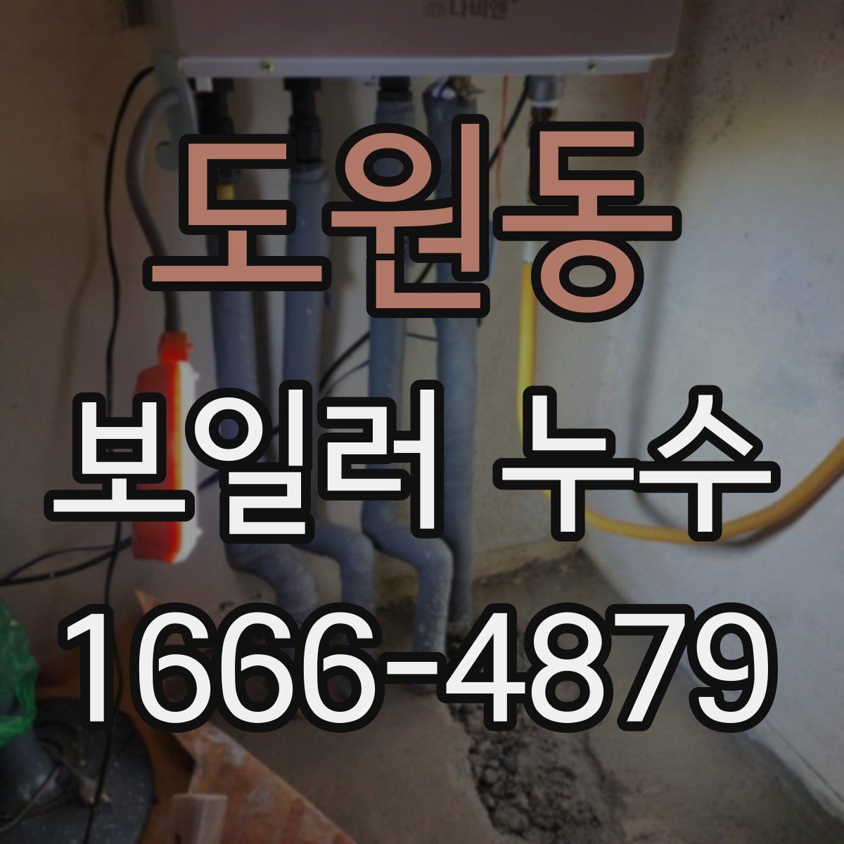 도원동 보일러 누수
