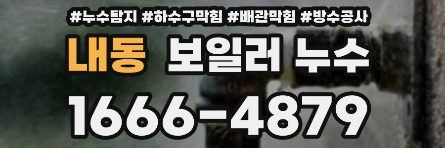 내동 보일러 누수