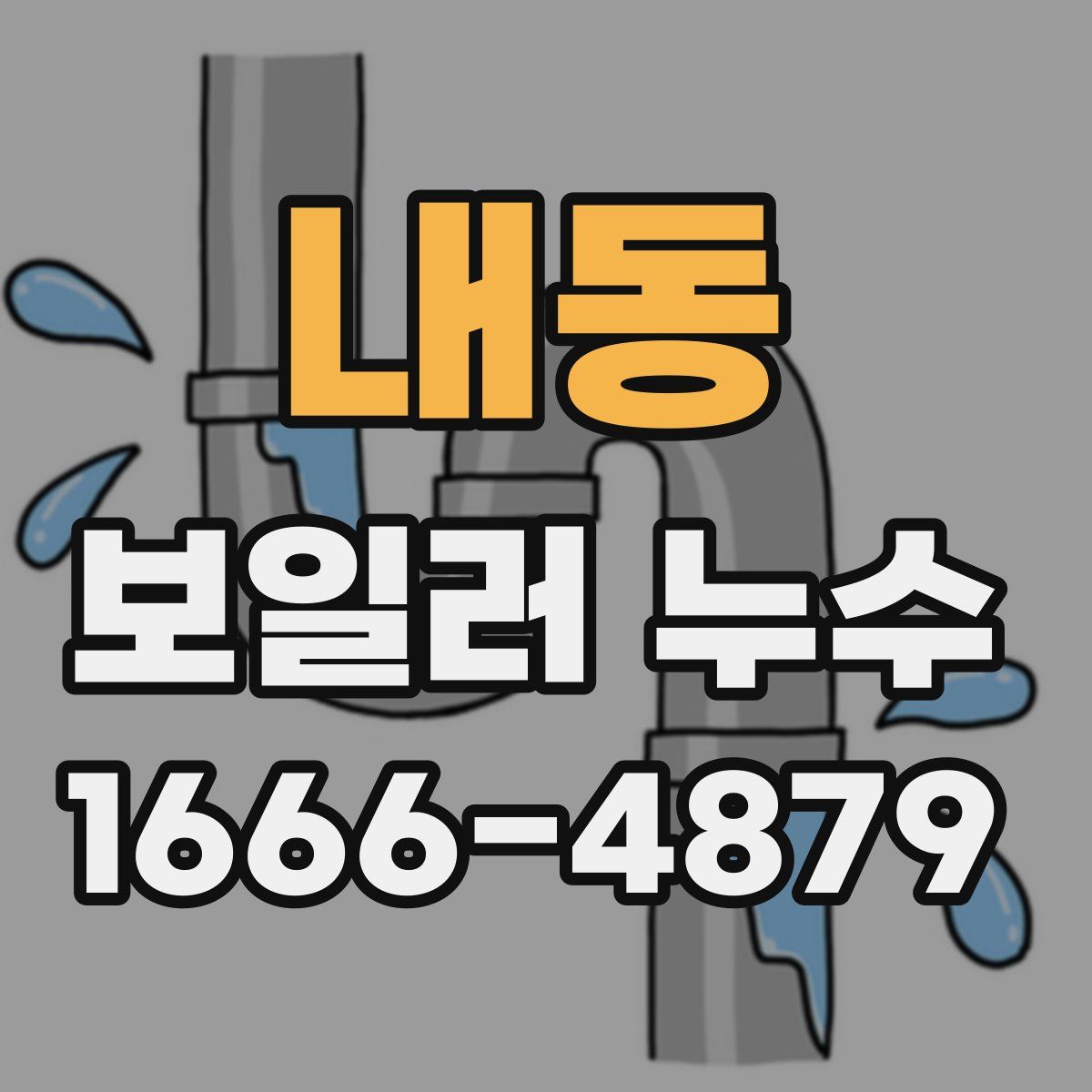내동 보일러 누수