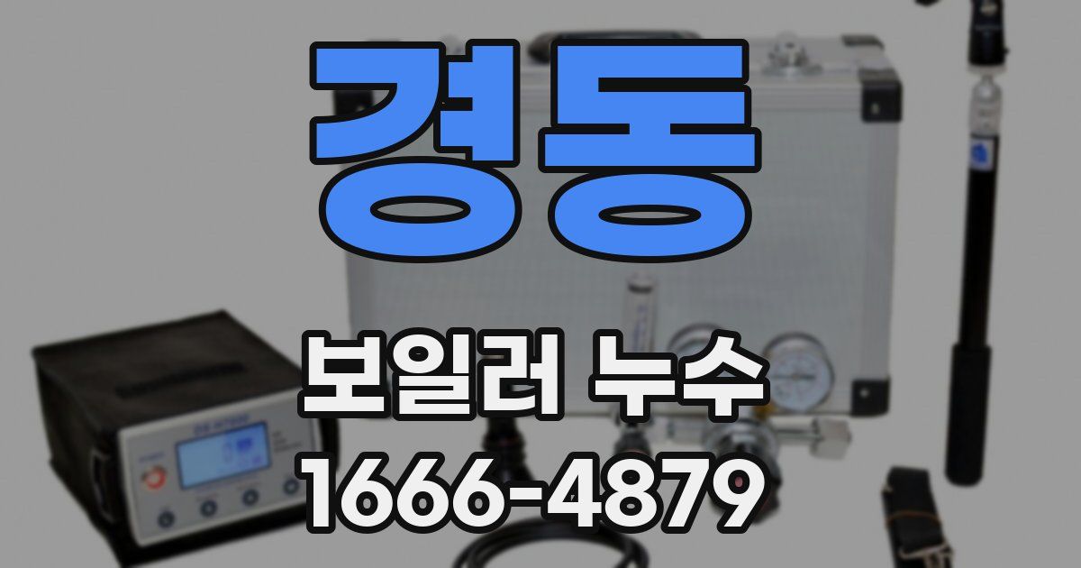 경동 보일러 누수