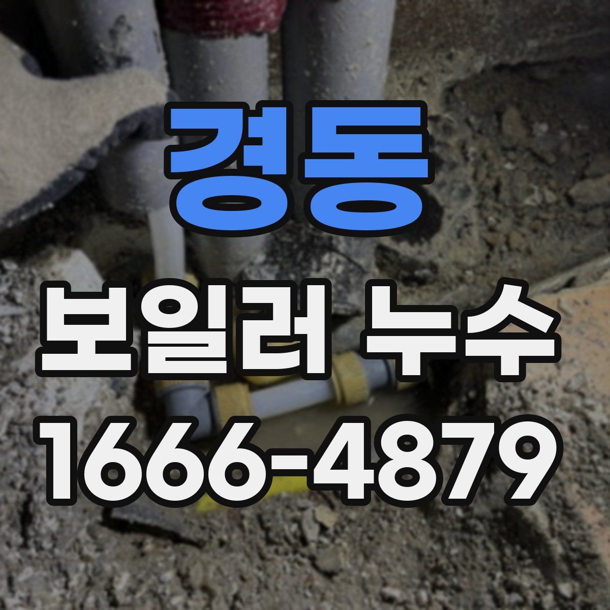 경동 보일러 누수