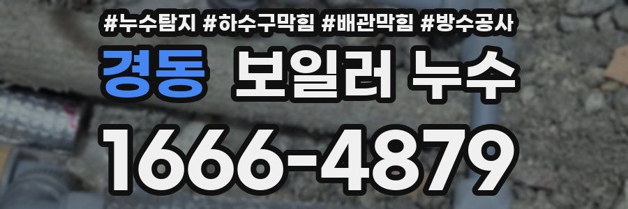 경동 보일러 누수