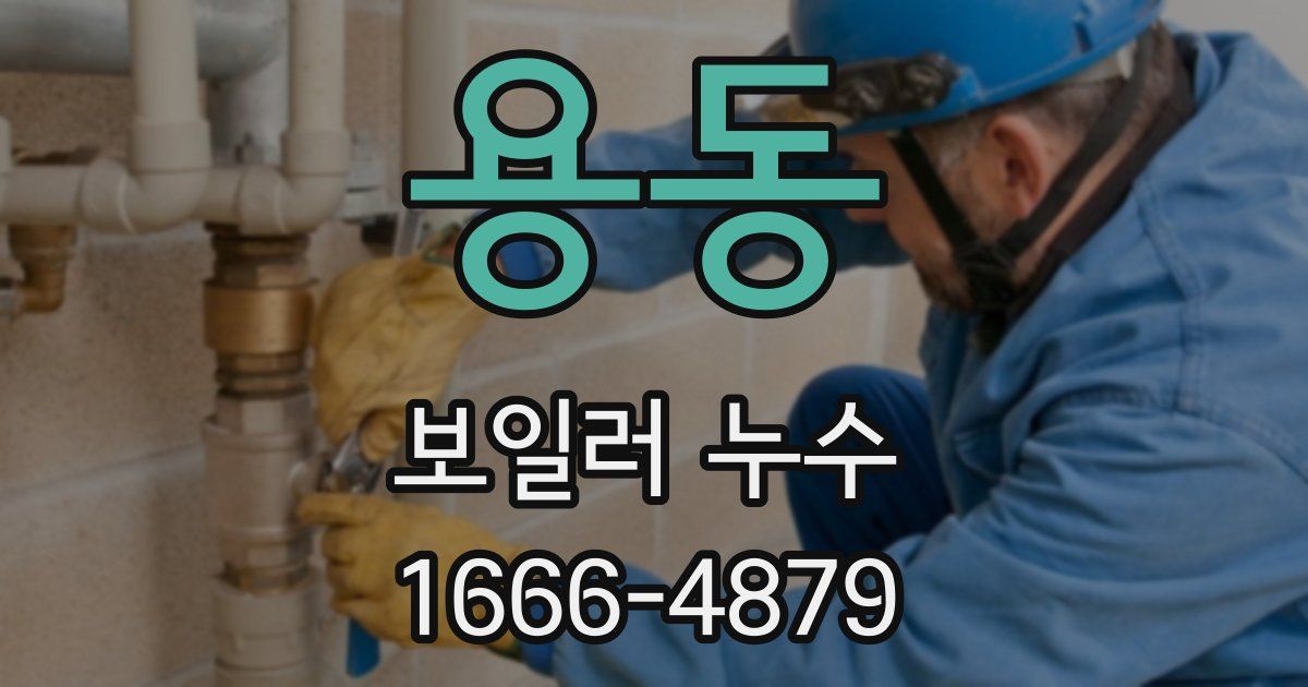 용동 보일러 누수