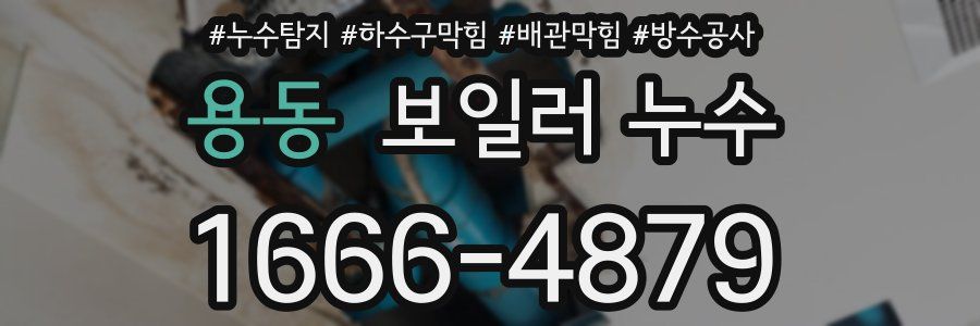 용동 보일러 누수