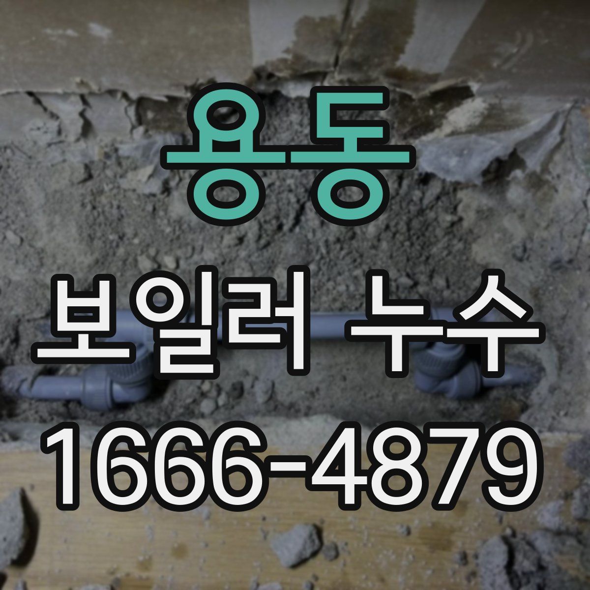 용동 보일러 누수