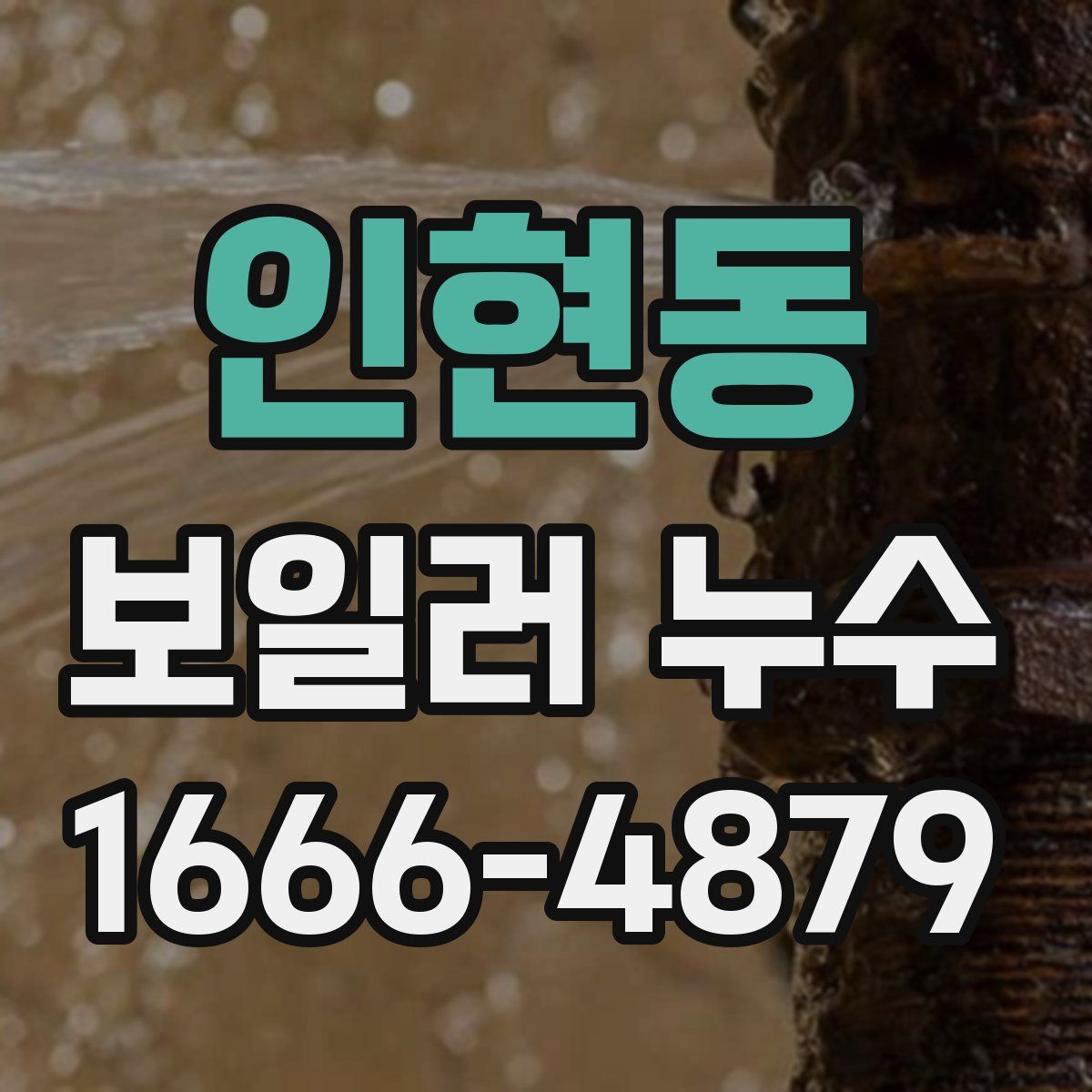 인현동 보일러 누수