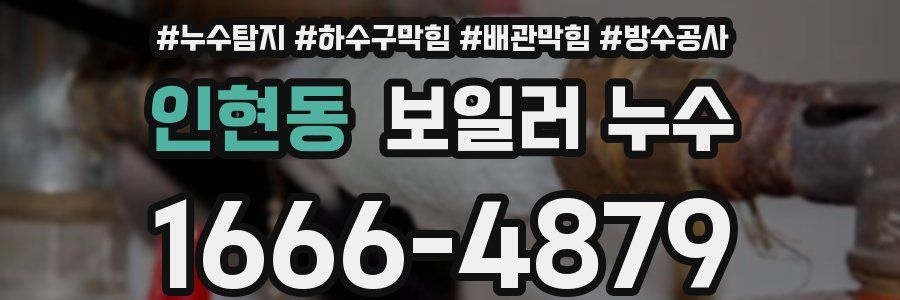 인현동 보일러 누수